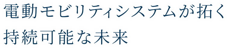 電動モビリティシステムが拓く持続可能な未来